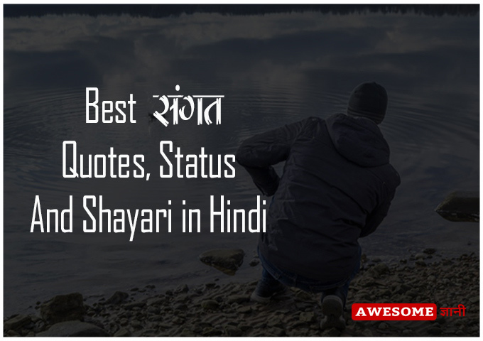 Best Sangat Quotes in Hindi | Sangat Shayari in Hindi | Awesomegyani