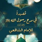 شعر في مدح الرسول للشافعي Profile Picture