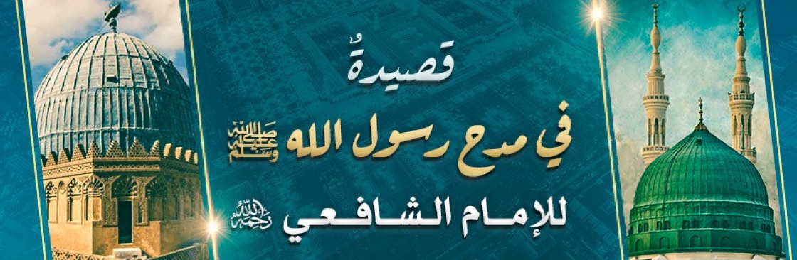 شعر في مدح الرسول للشافعي Cover Image